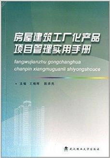 房屋建筑工厂化产品项目管理实用手册_百科